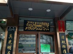 门面-老回回饺子馆(海洋馆店)