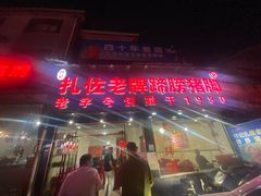 -扎佐老牌蹄膀·猪脚