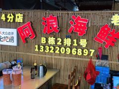 -阿浪海鲜连锁加工店(B栋2排1号火车头店)