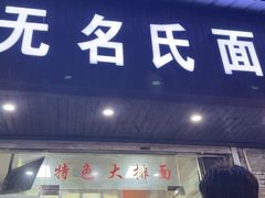 -无名氏面馆(邮电路店)