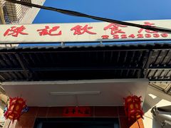 -陈记饮食店(菜园墩店)