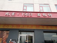 门面-马克西姆餐厅(崇文门店)