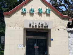 门面-华春餐馆(鱼山路店)