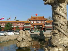 -南戴河国际娱乐中心