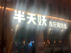 门面-半天妖烤鱼(海那城店)