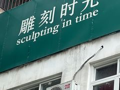 -雕刻时光咖啡馆(交大店)