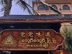 -瑞丽觉觉味道·异国风情(瑞丽大道店)
