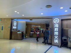 门面-海底捞火锅(南山京基百纳店)