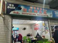 -蚝哥花姐湛江烤生蚝(美丽湾市场店)