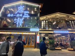 -老三样·旧食新味(万寿宫店)