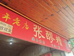-张醪糟