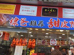 -徐六孃正宗甜皮鸭(张公桥店)