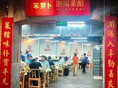-笨罗卜浏阳菜馆(罗湖文和友店)