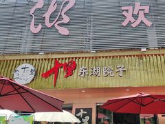 -十里·东湖院子(湖北省博物馆店)