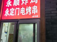 -永定门电烤串(和义店)