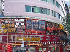 -大芊金重庆串串火锅(南京路店)