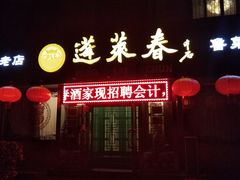 -蓬莱春(毓璜顶店)