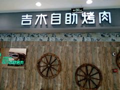 -吉木烤肉自助餐厅(乐汇城店)