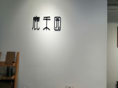 用餐区-鹿禾园(钟楼店)