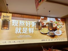 -如轩海鲜砂锅粥(国际能源店)