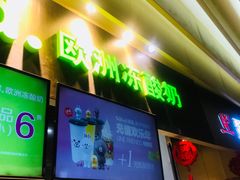 -JW德国冻酸奶Frozen Yogurt(龙湖成都滨江天街店)