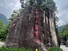 -秦岭终南山世界地质公园翠华山景区