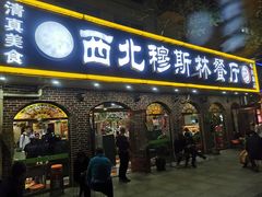 门面-西北朗益和穆斯林餐厅