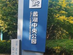 -蠡湖中央公园