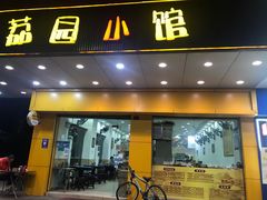 门面-荔园小馆(园岭新村二期店)