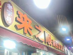 -来之顺海鲜菜馆·青岛菜·始于1993(栈桥店)