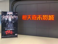-橙天嘉禾影城(星荟中心店)