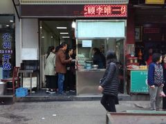 门面-清真李唯一优质肉丸糊辣汤