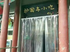 -护国寺小吃(地安门店)