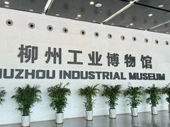 -柳州工业博物馆