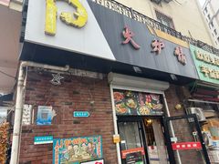 -火炉情韩国料理店(古田路店)