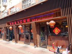门面-姥姥家大缸烧烤(台东店)