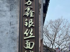 -新万鑫银丝面·非遗无锡味(惠山古镇店)