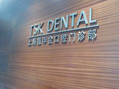 -TSK齿科德申会口腔门诊·联洋诊所