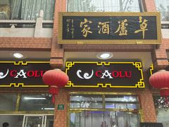-草庐酒家
