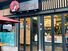 门面-茶颜悦色(岳麓山顶店)