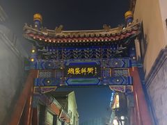 -烟袋斜街