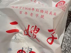 -清真·二嫂子煎饼果子(鼓楼旗舰形象店)