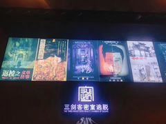 -三剑客沉浸式密室(城阳家佳源三店)
