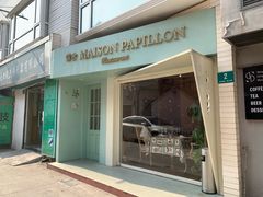 门面-蝶舍·MAISON PAPILLON