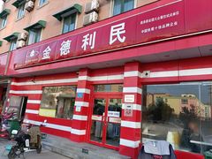 -金德利民快餐(无影山路粮油食品店)