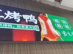-紫光园(创始店)