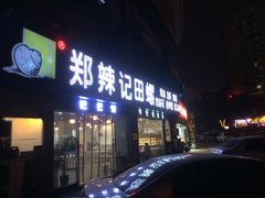 门面-郑辣记田螺