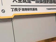 -丁虎子烤肉(国道二店)
