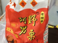 -阿男野栗王(金门路店)