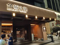 -色響火锅(恒隆广场店)